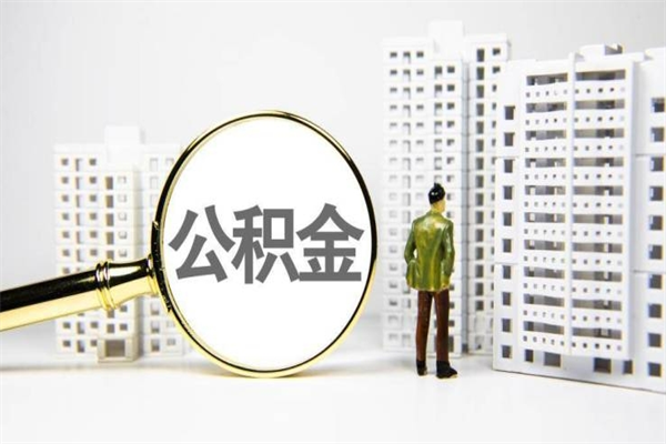 威海公积金找黄牛几天到账（威海黄牛办理公积金贷款）